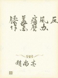 膝盖痛风反复发作怎么办封面