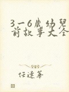 3一6岁幼儿睡前故事大全