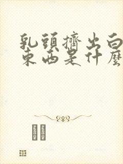 乳头挤出白白的东西是什么