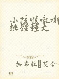 小孩喉咙嘶哑扁桃体种大