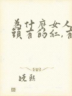 为什么女人的乳头有的红,有的黑呢?