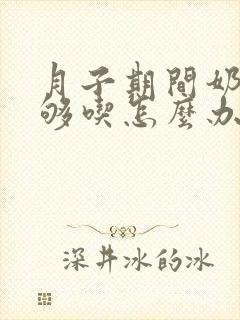 月子期间奶水不够吃怎么办