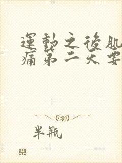 运动之后肌肉酸痛第二天要继续吗