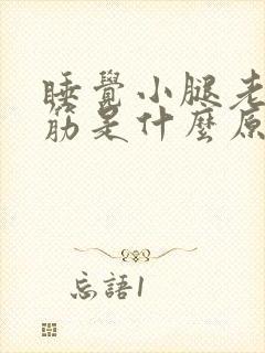 睡觉小腿老是抽筋是什么原因