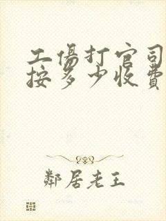 工伤打官司律师按多少收费