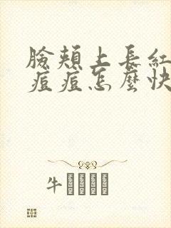 脸颊上长红肿的痘痘怎么快速去除