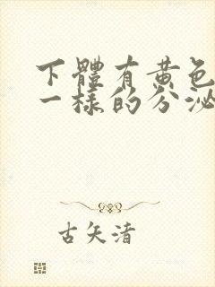 下体有黄色鼻涕一样的分泌物