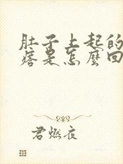 肚子上起的硬疙瘩是怎么回事封面