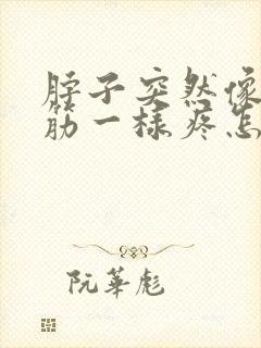 脖子突然像扭了筋一样疼怎么回事