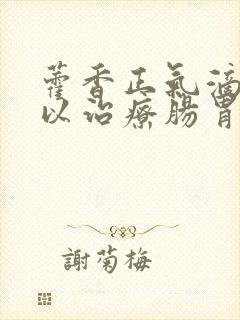 藿香正气滴丸可以治疗肠胃炎吗