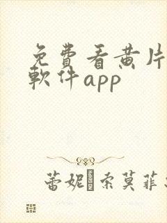 免费看黄片下载软件app