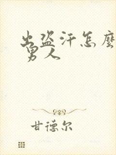 出盗汗怎么治疗 男人