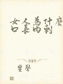 女人为什么阴道口长肉刺