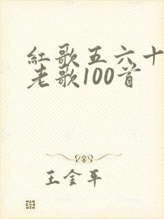 红歌五六十年代老歌100首