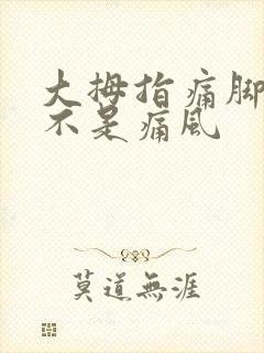 大拇指痛脚趾是不是痛风