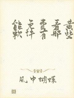 能免费看黄片的软件有哪些封面