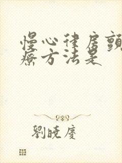 慢心律房颤的治疗方法是封面