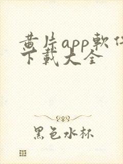 黄片app软件下载大全