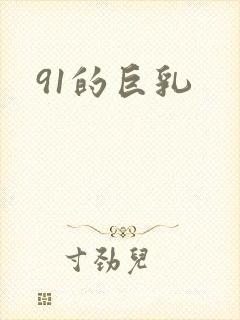 91的巨乳