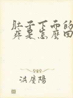 肚子下面的左边疼是怎么回事封面