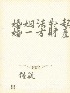 婚姻法对起诉离婚一方财产如何分割