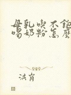 母乳吃不饱又不喝奶粉怎么办