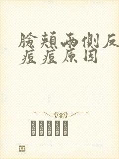 脸颊两侧反复长痘痘原因