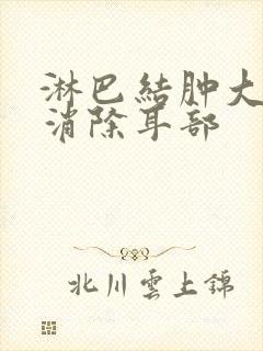 淋巴结肿大怎么消除耳部