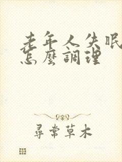 老年人失眠多梦怎么调理