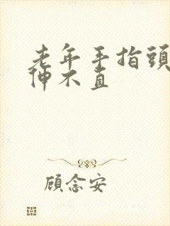 老年手指头弯曲伸不直