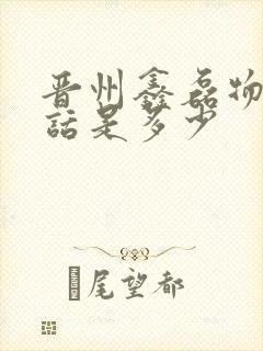 晋州鑫磊物流电话是多少