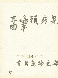 耳鸣头疼是怎么回事