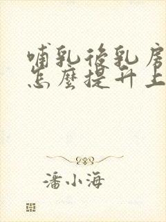 哺乳后乳房下垂怎么提升上去