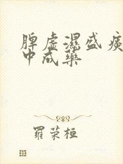 脾虚湿盛痰多的中成药