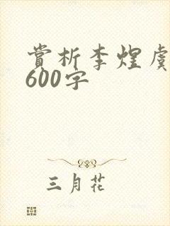 赏析李煜虞美人600字
