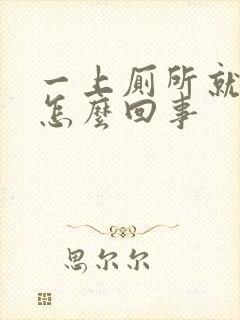 一上厕所就出血怎么回事