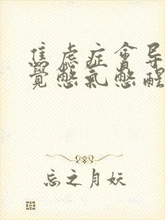 焦虑症会导致睡觉憋气憋醒吗封面