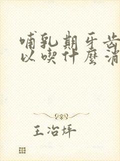 哺乳期牙齿痛可以吃什么消炎药