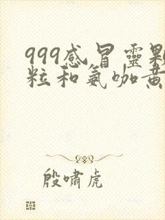 999感冒灵颗粒和氨咖黄敏胶囊可以一起吃吗