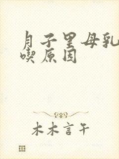 月子里母乳不够吃原因