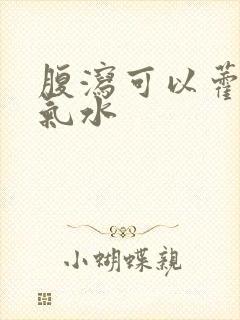 腹泻可以藿香正气水