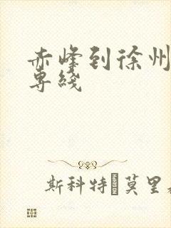 赤峰到徐州物流专线封面