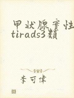 甲状腺实性结节tirads3类