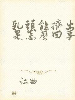 乳头能挤出乳液是怎么回事