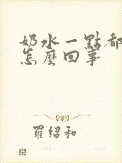 奶水一点都不涨怎么回事封面