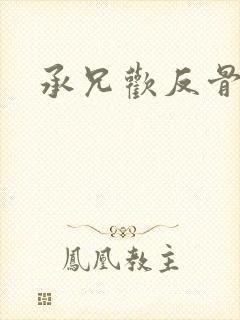 承兄欢反骨兄妹