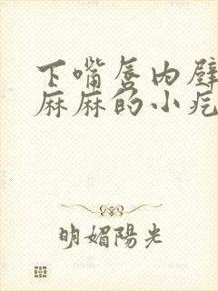 下嘴唇内壁密密麻麻的小疙瘩