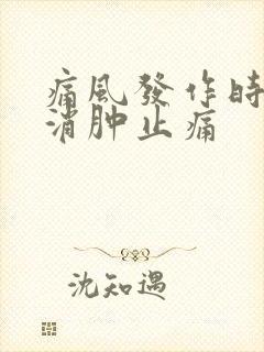 痛风发作时如何消肿止痛