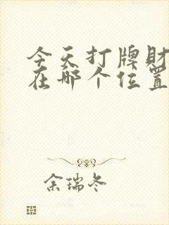 今天打牌财神爷在哪个位置