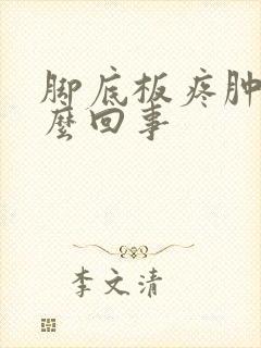 脚底板疼肿是怎么回事封面